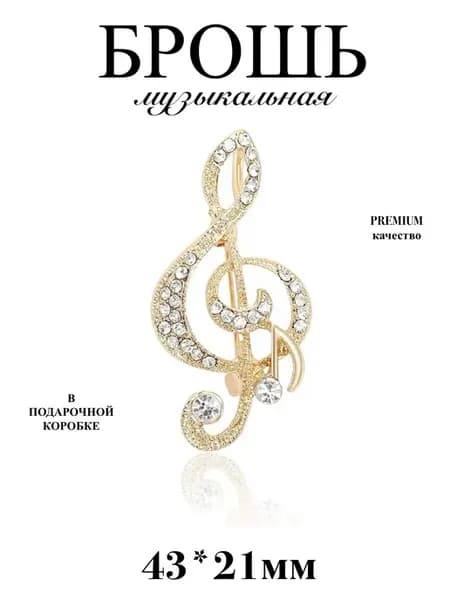 Брошь подарок учителю музыки скрипичный ключ