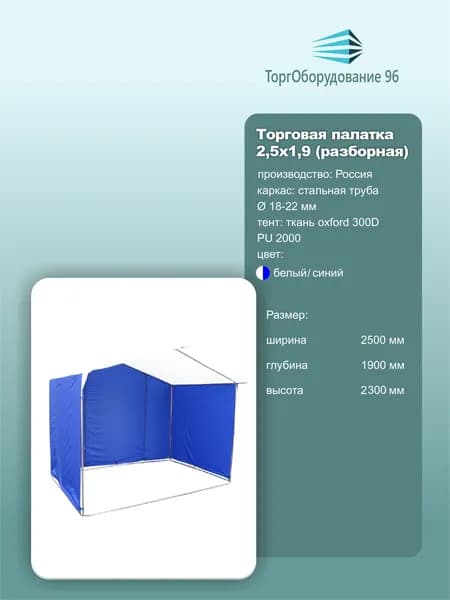 Палатка торговая Домик для выездной торговли 2.5х1.9х2.30 м синий-белый 1 шт
