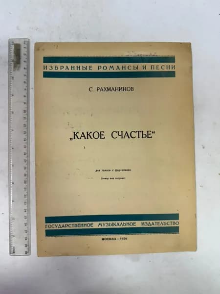 Рахманинов Какое счастье, для голоса с фортепиано.