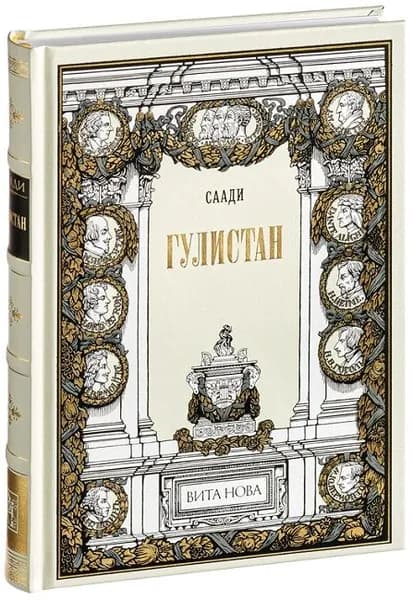 Гулистан (Подарочное издание, кожаный переплет, ляссе) | Саади