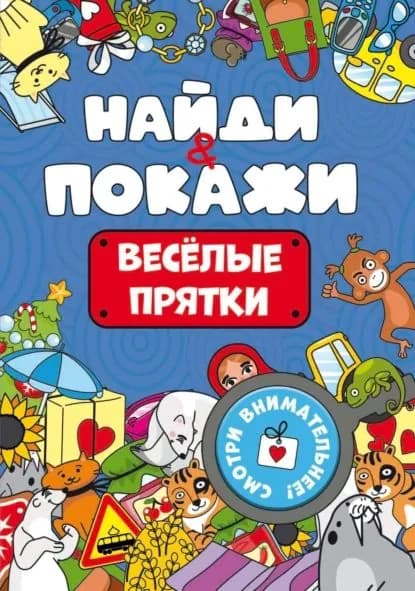 Найди и покажи. Весёлые прятки | Электронная книга