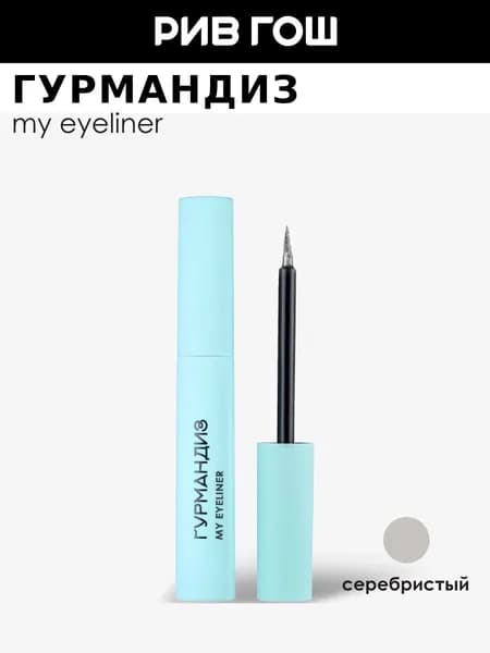 ГУРМАНДИЗ Подводка для глаз My eyeliner жидкая, 3,5 мл, Серебристая