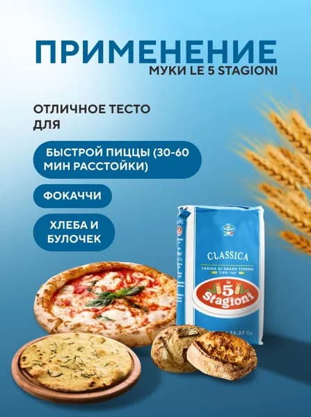 Мука пшеничная Le 5 Stagioni Classica тип 00, 1 кг, итальянская мука из мягких сортов пшеницы, для пиццы, пасты, хлеба, выпечки