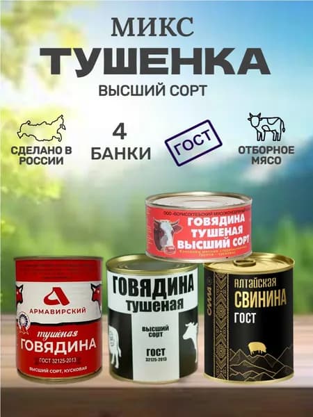 Тушенка Микс 4 банки, ГОСТ