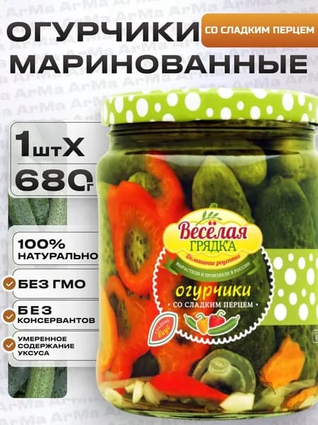 Огурцы маринованные со сладким перцем, Веселая грядка 680г