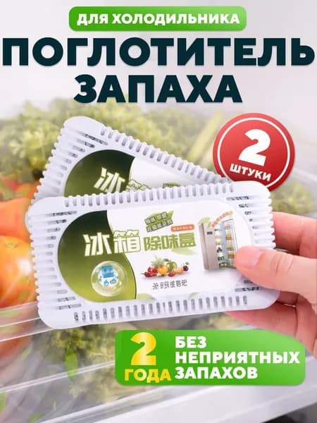 Поглотитель запаха угольный 2 шт. для холодильника, нейтрализатор неприятных запахов