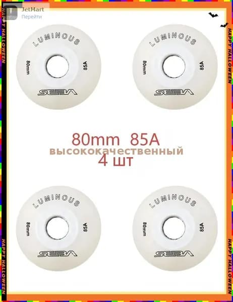 Светящиеся колёса для роликовых коньков Seba Luminous, 80 мм, жёсткость 85A, комплект из 4 шт