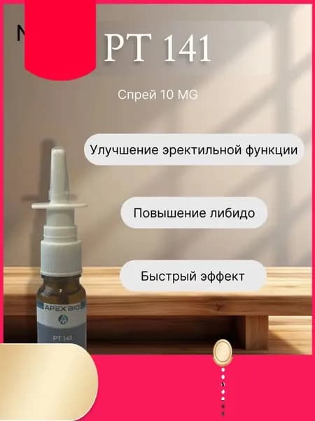 ПТ-141 Апекс био 20мг спрей