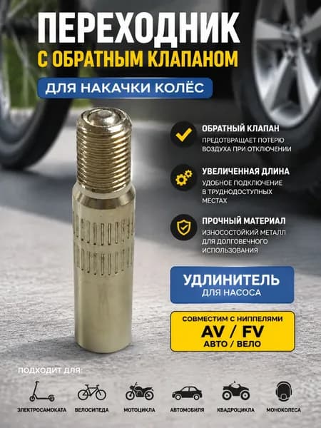 Переходник с обратным клапаном для накачки колёс (удлинитель для насоса). Для электросамоката, велосипеда, мотоцикла, автомобиля, квадроцикла, моноколеса. 39мм