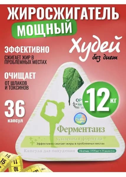 Для похудения Ферментаиз, жиросжигатель