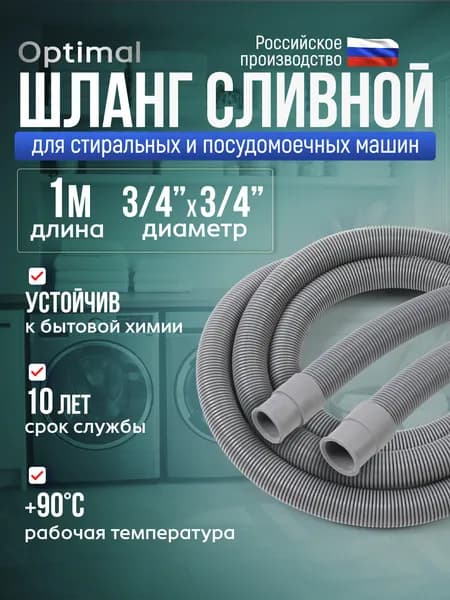 Шланг сливной 1 м для стиральных и посудомоечных машин