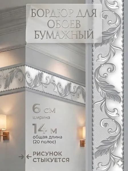 Бордюр для обоев 14 м