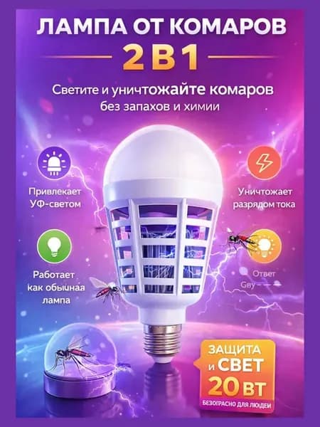 Лампа от комаров E27 2в1 УФ без запаха 20Вт