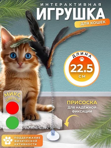 Игрушка для кошек и котят всех пород Интерактивная Товары для животных ДРАЗНИЛКА Удочка 22.5 см на присоске Перо 273-436