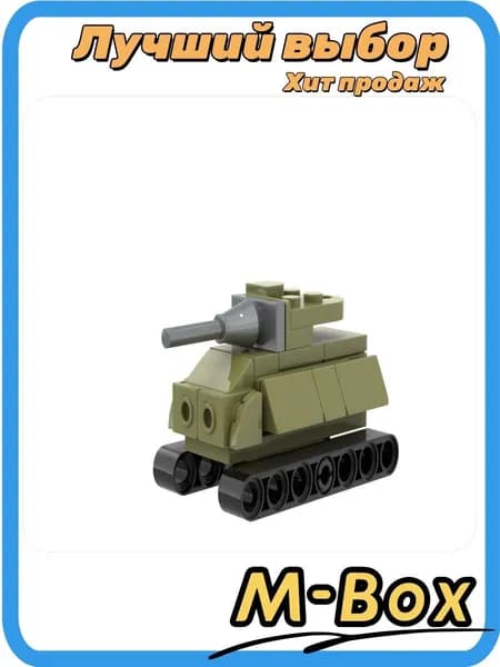 Мини-танк военная модель игрушка конструктор