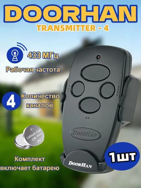 Пульт Transmitter 4 для автоматических ворот и шлагбаумов , черный / 4-х канальный