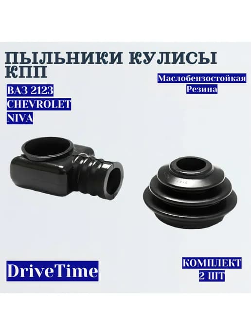 Пыльники кулисы КПП Ваз 2123