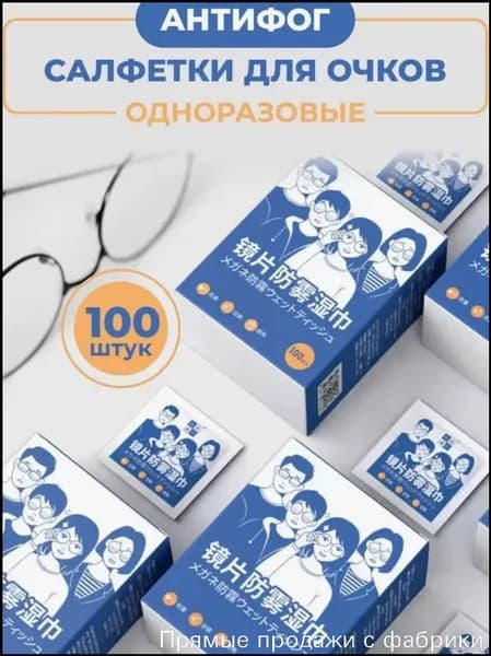 Премиумсалфетки для оптики, 100 шт, с антизапотевающим эффектом, используемые для оперативной протирки линз