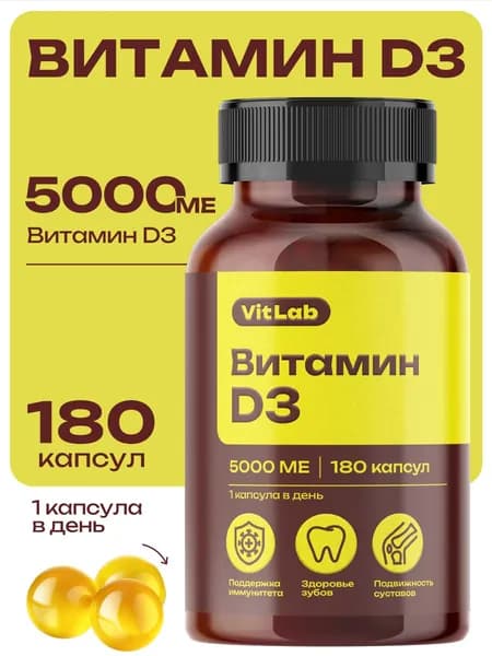 Витамин Д3 5000ME, витамин д3, 5000ME, для иммунитета, Vitlab