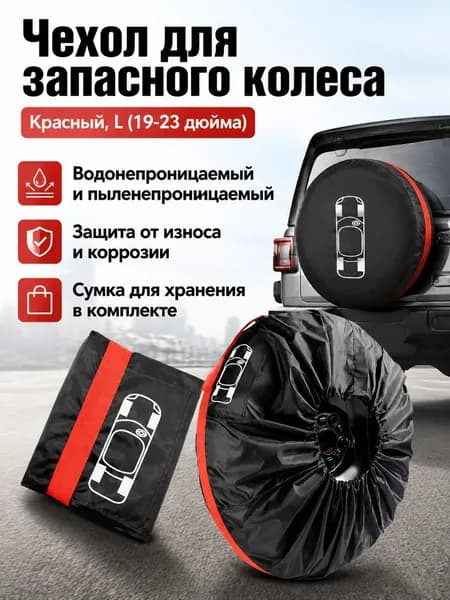 Чехол для хранения колес, диаметр до 23"