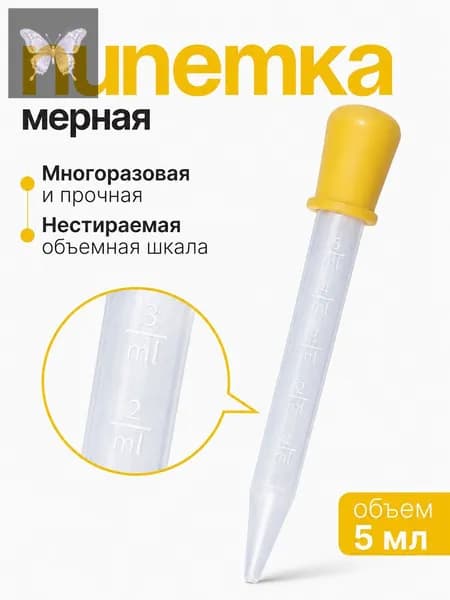 Пипетка пластиковая, мерная для жидкостей 5 мл, желтая
