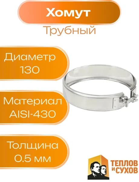 Хомут трубный на болте D130мм 0,5мм AISI430 1 шт ТИС