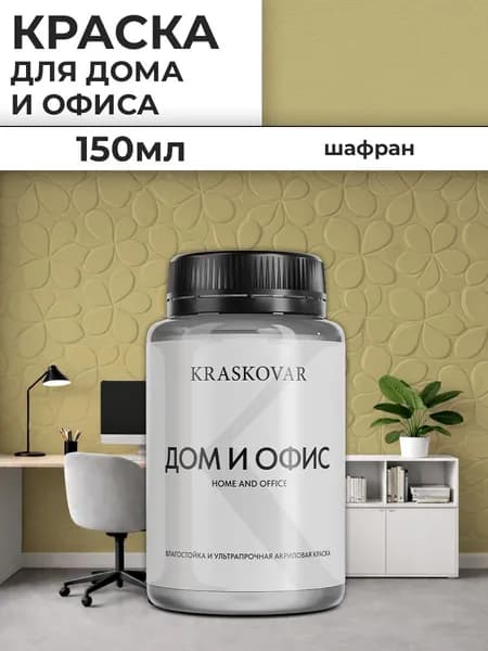 Краска интерьерная акриловая Kraskovar ДОМ И ОФИС / Шафран / 150 мл / моющаяся, износостойкая, водно-дисперсионная для стен и потолков