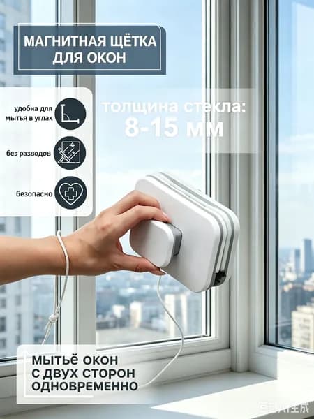 Магнитный двухсторонний очиститель окон для двойных стекол 8-15 мм, для дома и высоких этажей