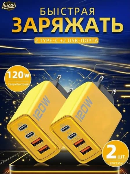 2 шт.быстрая зарядка 120w/Блок питания с USB и Туре С для телефона/Зарядное устройство для телефона универсальное-