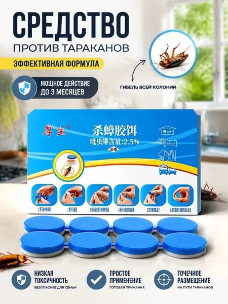 Средство от тараканов, приманка для уничтожения колоний, низкая токсичность, действие до 3 месяцев, для дома