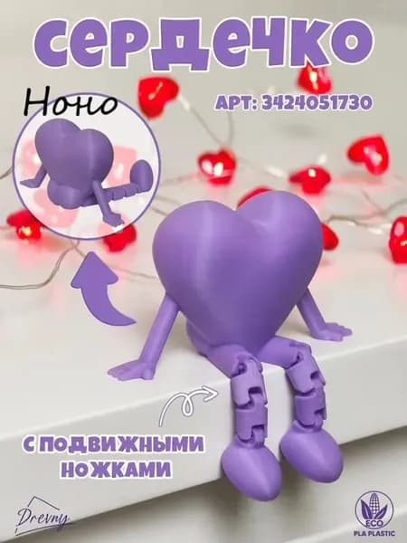 Фиолетовое сердечко с ножками необычное матовое / подвижная игрушка / сувенир к 14 февраля, 8 марта, день рождения, для любимых