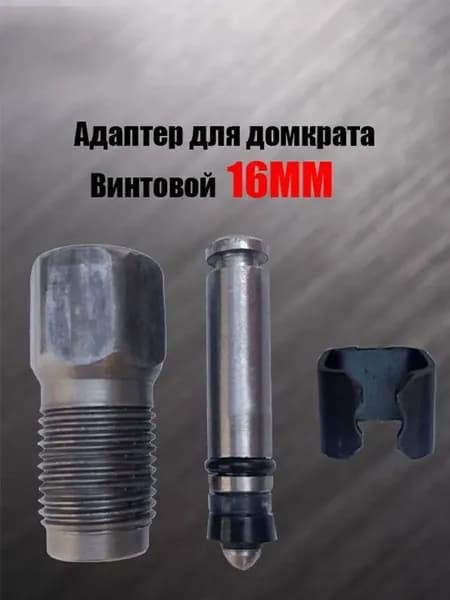 Аксессуары для домкрата - Адаптер, нагрузка до 2.01 т