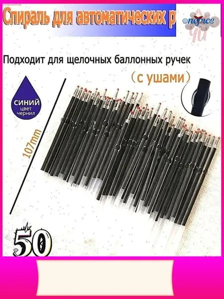 Эксклюзивные стержни с ушками для авторучек, 50 штук