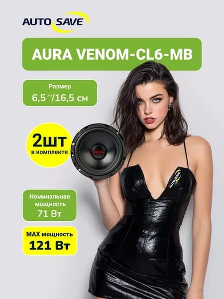 AurA Venom CL6-MB Среднечастотная акустика