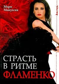 Авангард(Феникс)(о) Страсть в ритме фламенко (Манукян М.) | Манукян Мэри