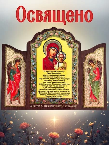 Магнит-икона освященная из дерева, "молитва о детях" Богородице