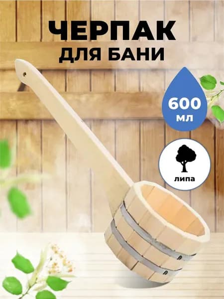 Ковш для бани с длинной ручкой деревянный из липы 0,6 литра МЧ-1