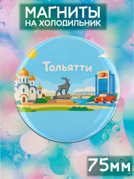 Магниты Тольятти . 1 шт диаметром 75 мм.