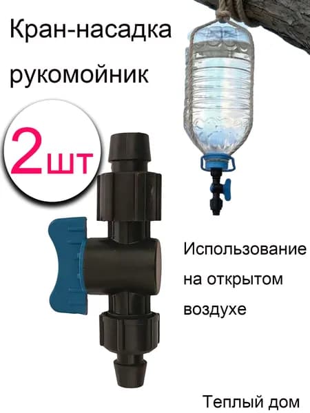 2 шт Кран-насадка рукомойник на разные ПЭТ бутылки, компактный, для пикника, кемпинга, кальяна, автомобиля.