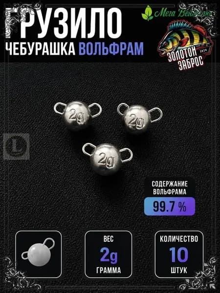 Грузила вольфрамовые для джига 2 г, качественный набор 10 шт