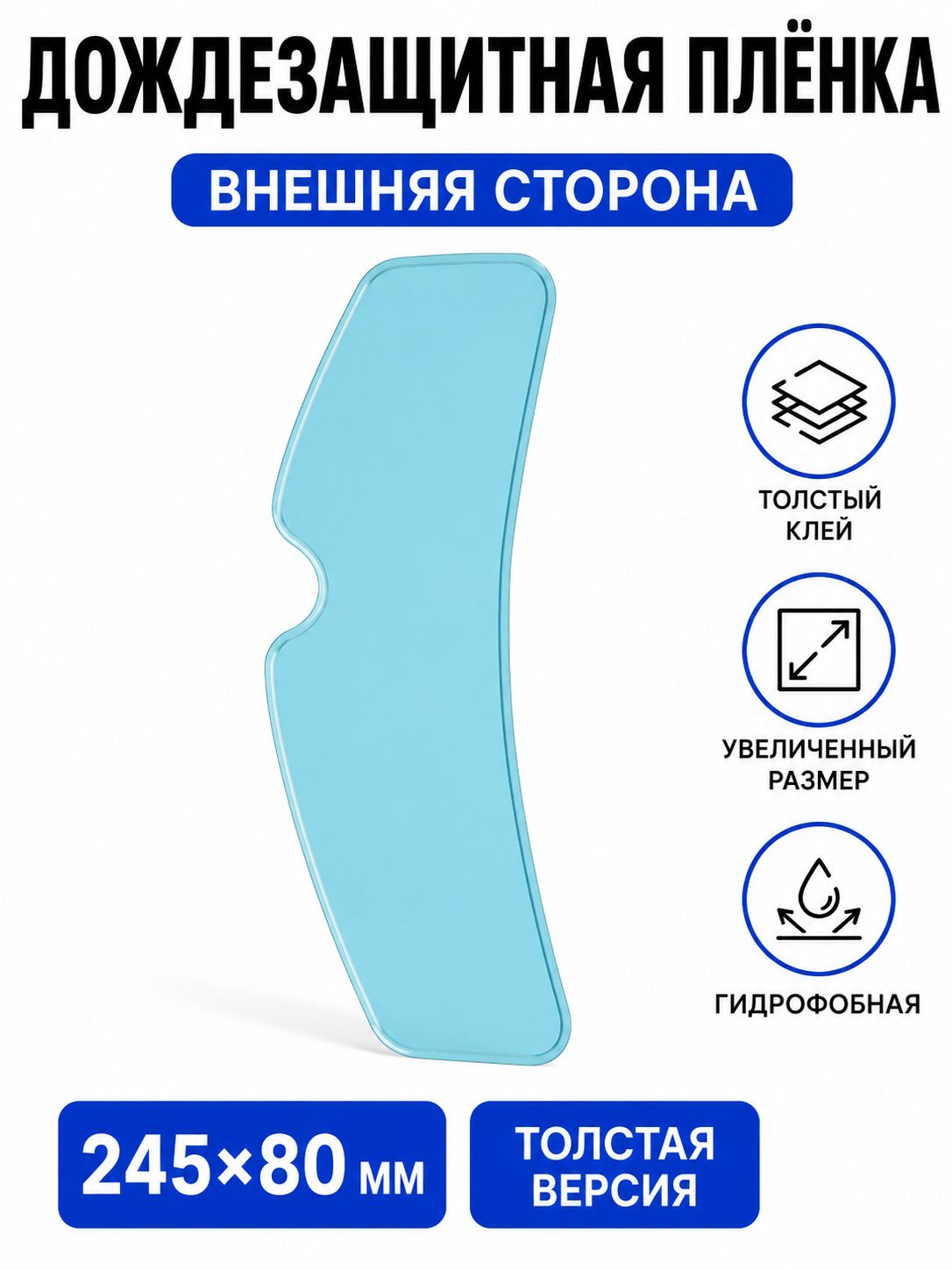 Увеличенная толстая дождезащитная плёнка для внешней стороны шлема,премиум версия