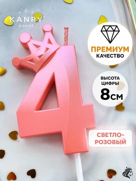KANRY EVENT Свечи для торта цифра 4 "Без отдушки", 8 см, 1 шт