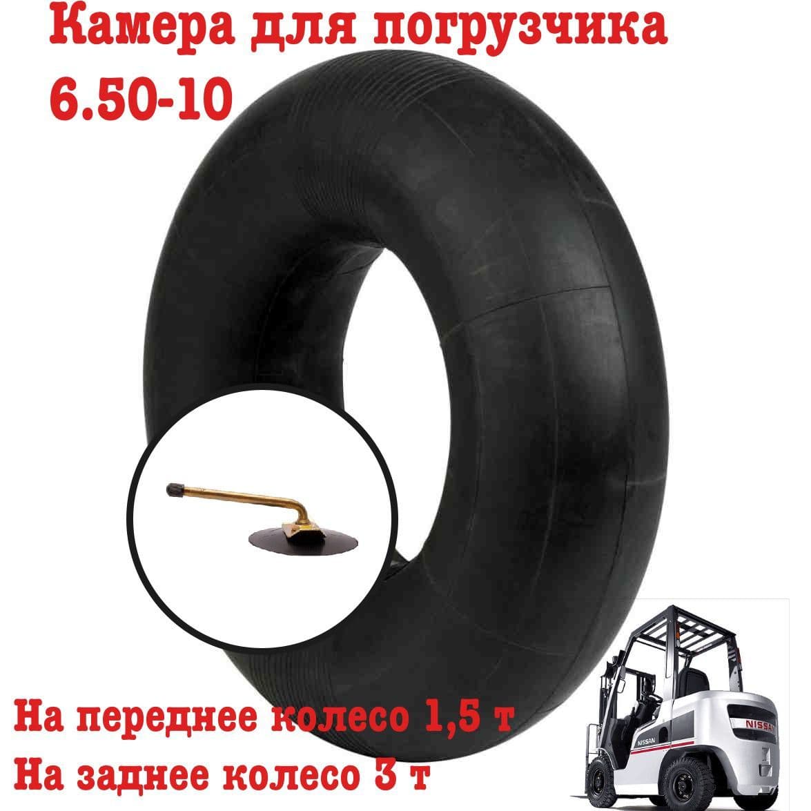 Камера для погрузчика 6.50-10, 18х7-10, 6.00-10 JS2