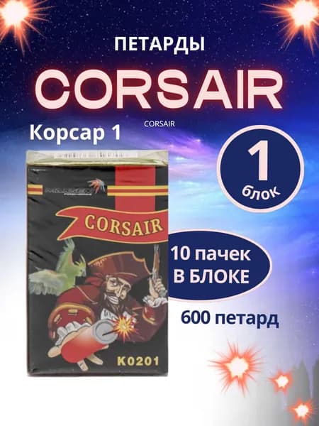 Петарды "Corsair" (Корсар 1), блок 10 пачек по 60 штук, 600 петард, бренд "MAXSEM"
