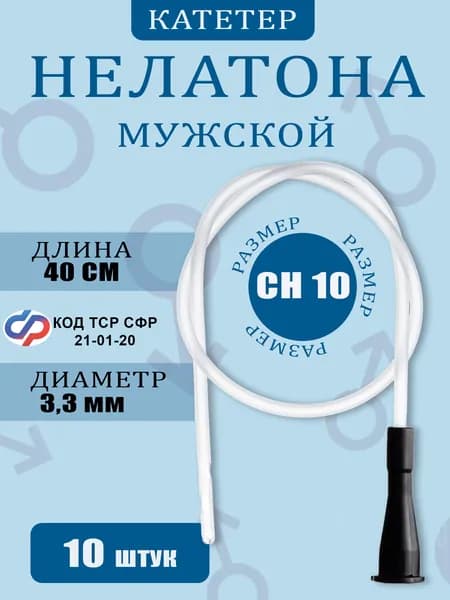 Катетер Нелатона урологический ch10, 40 см (10 шт.)