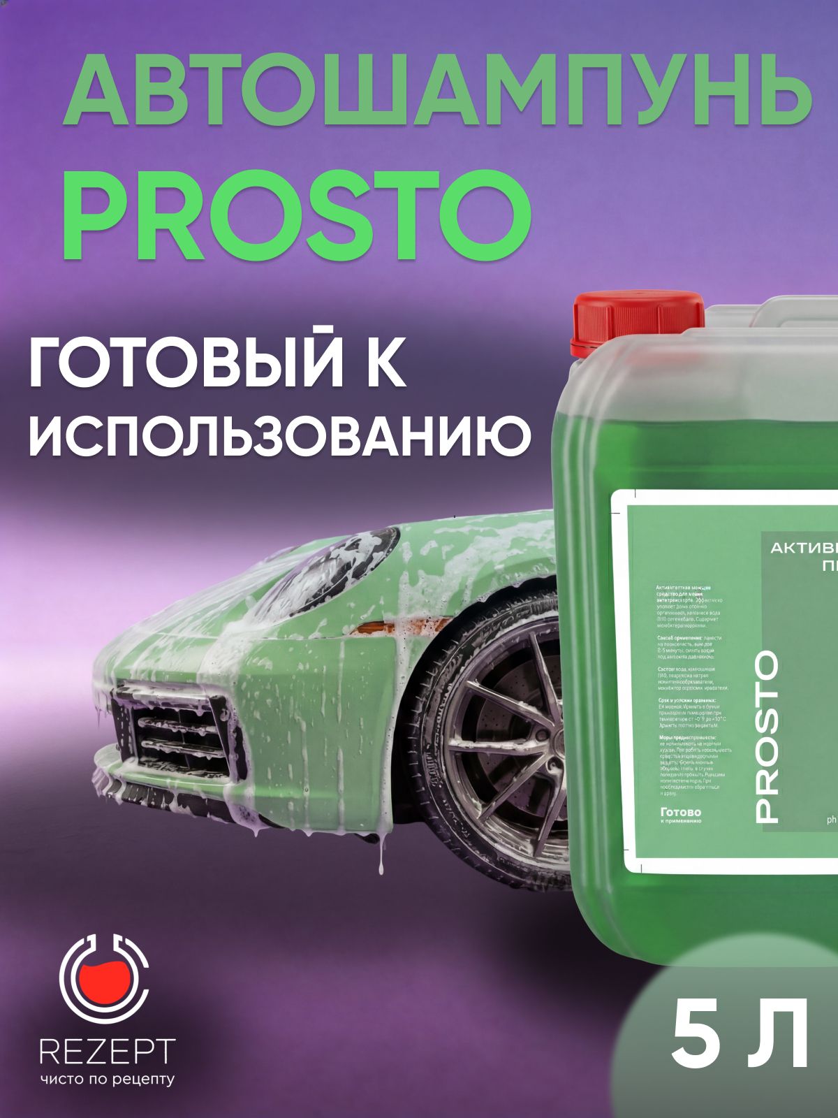 Автошампунь для бесконтактной мойки / Активная пена Rezept Prosto, 5л