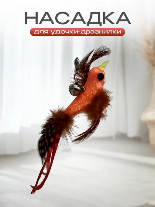 Игрушка для кошки дразнилка
