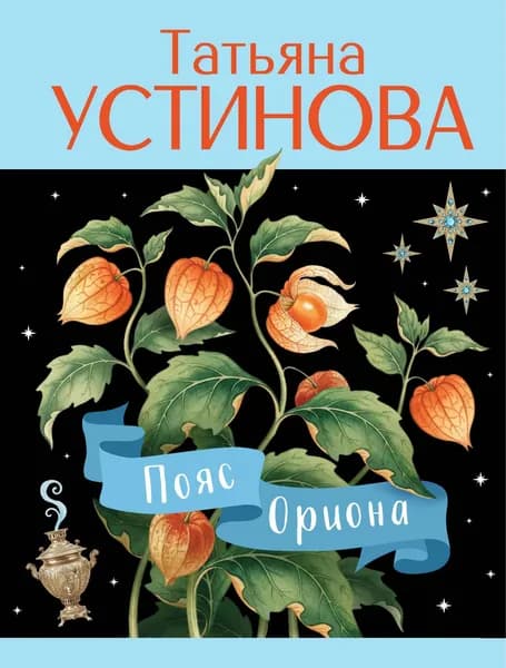 Книга Пояс Ориона