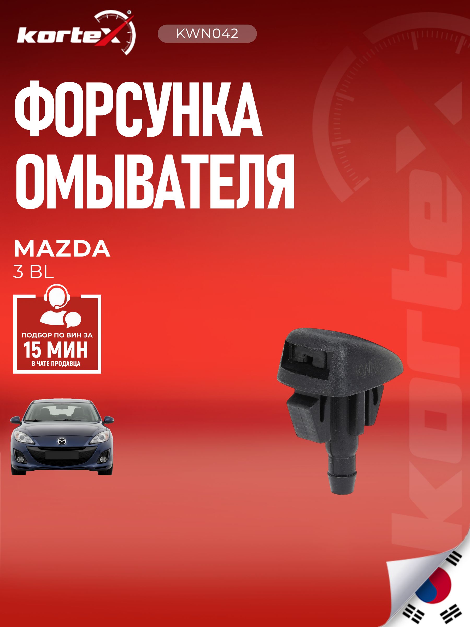 Форсунка омывателя лобового стекла для MAZDA 3 BL 08-