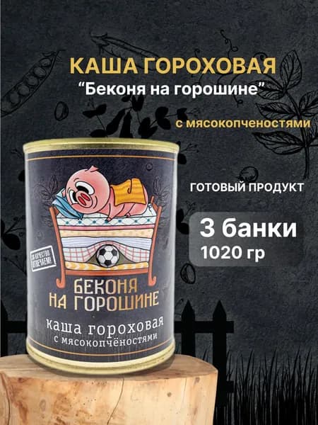 Каша гороховая с копченостями "Беконя на горошине". Готовая, консервированная. Бренд "Чистые продукты Сибири" 3 штуки